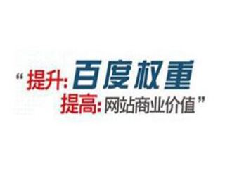 如何提高百度權(quán)重有哪些方法？