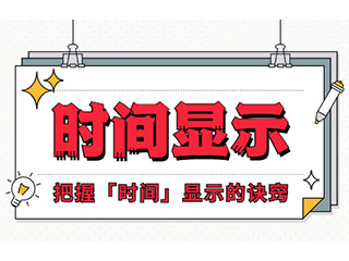 如何設(shè)計(jì)「時(shí)間顯示」更專業(yè)？